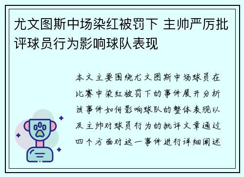 尤文图斯中场染红被罚下 主帅严厉批评球员行为影响球队表现