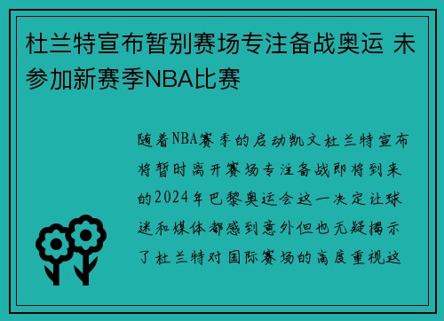 杜兰特宣布暂别赛场专注备战奥运 未参加新赛季NBA比赛