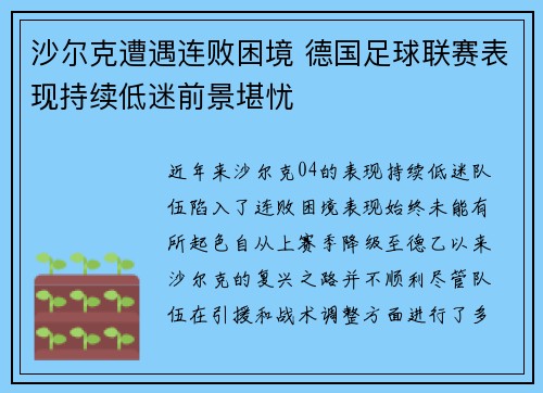 沙尔克遭遇连败困境 德国足球联赛表现持续低迷前景堪忧