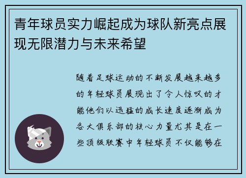 青年球员实力崛起成为球队新亮点展现无限潜力与未来希望