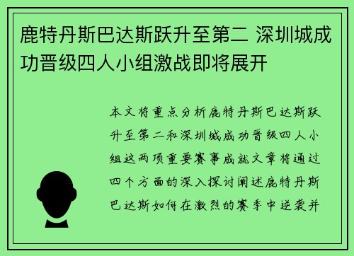 鹿特丹斯巴达斯跃升至第二 深圳城成功晋级四人小组激战即将展开