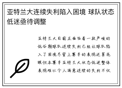 亚特兰大连续失利陷入困境 球队状态低迷亟待调整