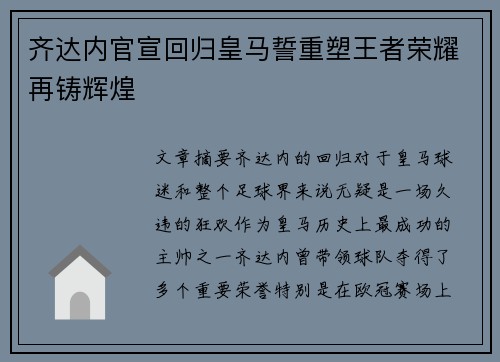 齐达内官宣回归皇马誓重塑王者荣耀再铸辉煌