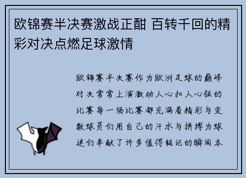 欧锦赛半决赛激战正酣 百转千回的精彩对决点燃足球激情