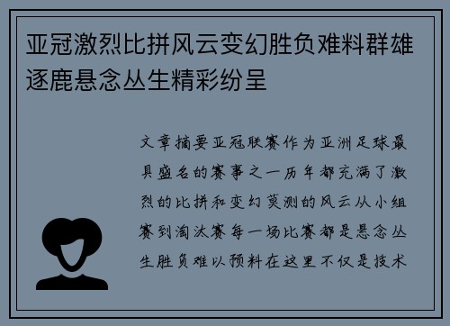 亚冠激烈比拼风云变幻胜负难料群雄逐鹿悬念丛生精彩纷呈