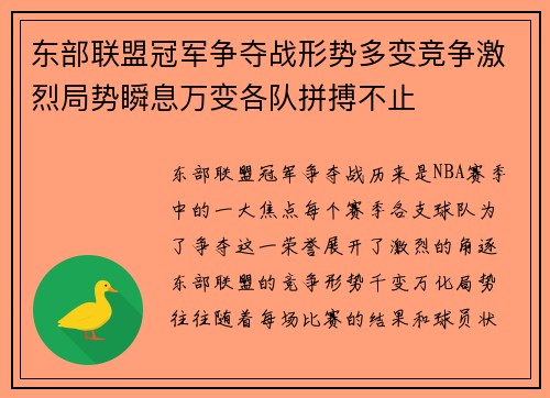 东部联盟冠军争夺战形势多变竞争激烈局势瞬息万变各队拼搏不止