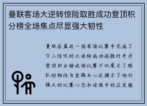 曼联客场大逆转惊险取胜成功登顶积分榜全场焦点尽显强大韧性