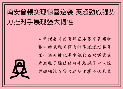 南安普顿实现惊喜逆袭 英超劲旅强势力挫对手展现强大韧性