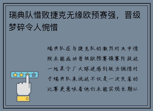 瑞典队惜败捷克无缘欧预赛强，晋级梦碎令人惋惜