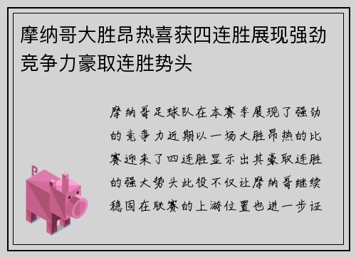 摩纳哥大胜昂热喜获四连胜展现强劲竞争力豪取连胜势头