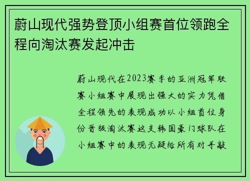 蔚山现代强势登顶小组赛首位领跑全程向淘汰赛发起冲击