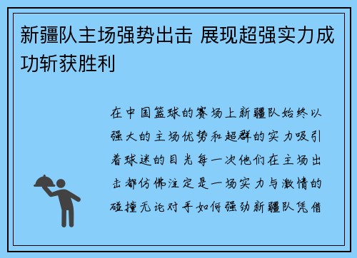 新疆队主场强势出击 展现超强实力成功斩获胜利