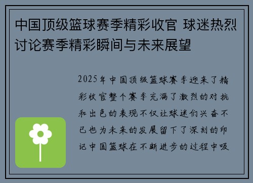 中国顶级篮球赛季精彩收官 球迷热烈讨论赛季精彩瞬间与未来展望