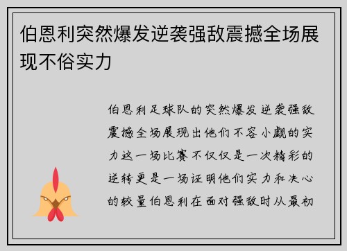 伯恩利突然爆发逆袭强敌震撼全场展现不俗实力
