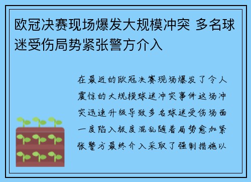 欧冠决赛现场爆发大规模冲突 多名球迷受伤局势紧张警方介入