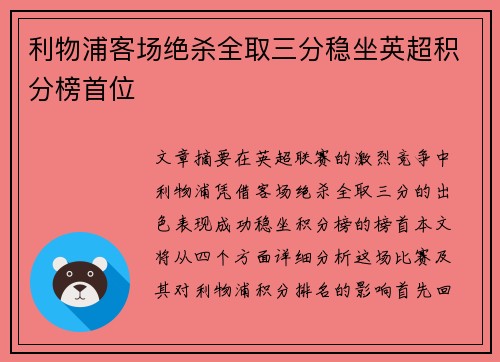 利物浦客场绝杀全取三分稳坐英超积分榜首位