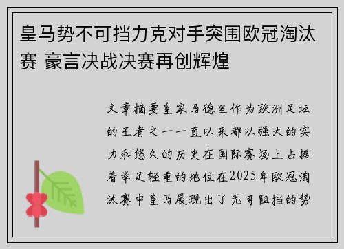 皇马势不可挡力克对手突围欧冠淘汰赛 豪言决战决赛再创辉煌