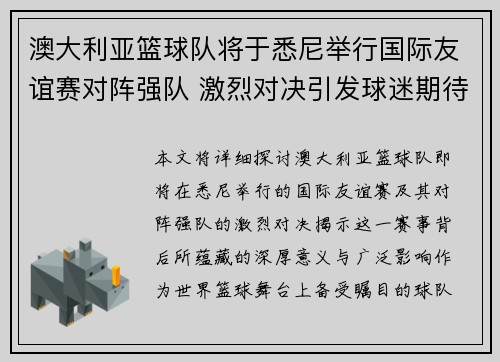 澳大利亚篮球队将于悉尼举行国际友谊赛对阵强队 激烈对决引发球迷期待