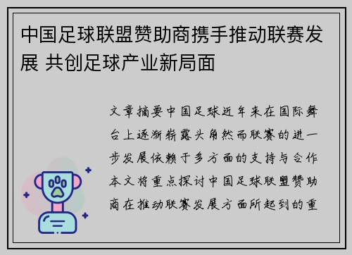中国足球联盟赞助商携手推动联赛发展 共创足球产业新局面