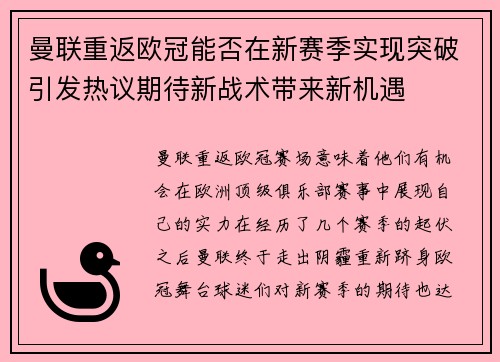 曼联重返欧冠能否在新赛季实现突破引发热议期待新战术带来新机遇