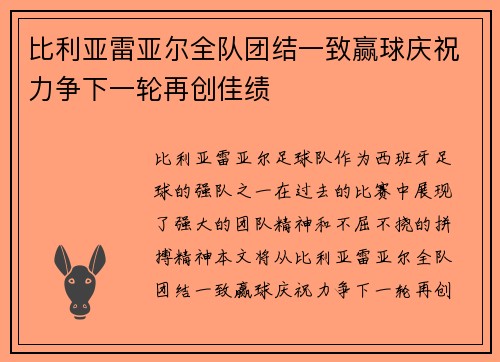 比利亚雷亚尔全队团结一致赢球庆祝力争下一轮再创佳绩