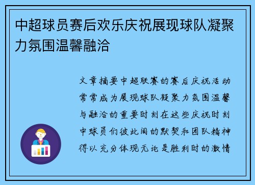 中超球员赛后欢乐庆祝展现球队凝聚力氛围温馨融洽