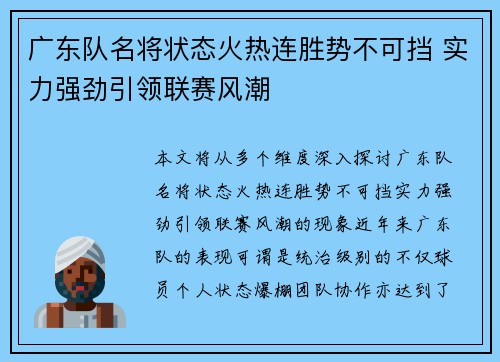 广东队名将状态火热连胜势不可挡 实力强劲引领联赛风潮