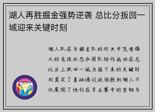 湖人再胜掘金强势逆袭 总比分扳回一城迎来关键时刻