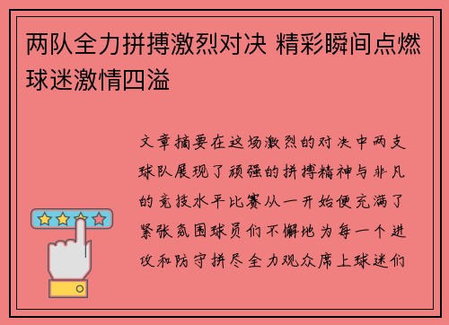 两队全力拼搏激烈对决 精彩瞬间点燃球迷激情四溢