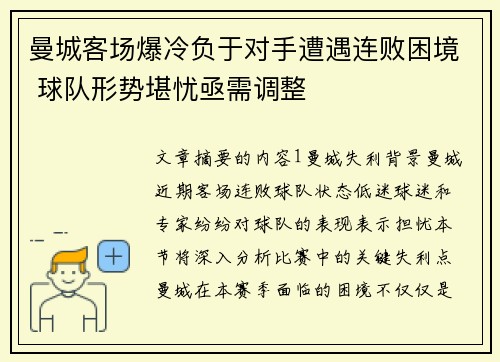 曼城客场爆冷负于对手遭遇连败困境 球队形势堪忧亟需调整