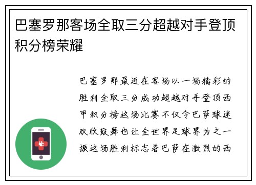巴塞罗那客场全取三分超越对手登顶积分榜荣耀