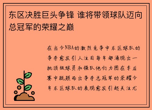 东区决胜巨头争锋 谁将带领球队迈向总冠军的荣耀之巅