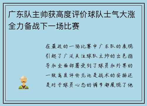 广东队主帅获高度评价球队士气大涨全力备战下一场比赛