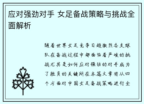应对强劲对手 女足备战策略与挑战全面解析