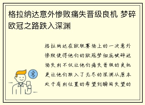 格拉纳达意外惨败痛失晋级良机 梦碎欧冠之路跌入深渊