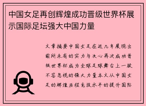 中国女足再创辉煌成功晋级世界杯展示国际足坛强大中国力量