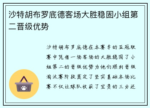 沙特胡布罗底德客场大胜稳固小组第二晋级优势