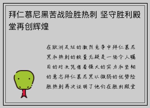 拜仁慕尼黑苦战险胜热刺 坚守胜利殿堂再创辉煌