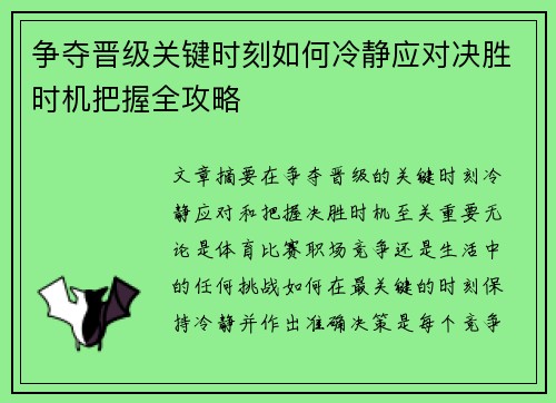 争夺晋级关键时刻如何冷静应对决胜时机把握全攻略