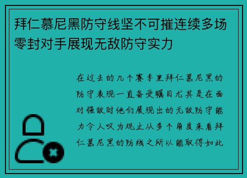 拜仁慕尼黑防守线坚不可摧连续多场零封对手展现无敌防守实力