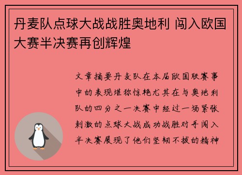 丹麦队点球大战战胜奥地利 闯入欧国大赛半决赛再创辉煌