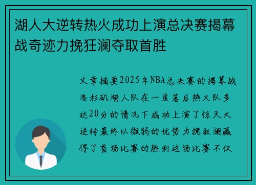 湖人大逆转热火成功上演总决赛揭幕战奇迹力挽狂澜夺取首胜