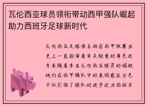 瓦伦西亚球员领衔带动西甲强队崛起助力西班牙足球新时代