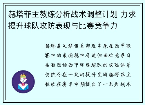 赫塔菲主教练分析战术调整计划 力求提升球队攻防表现与比赛竞争力
