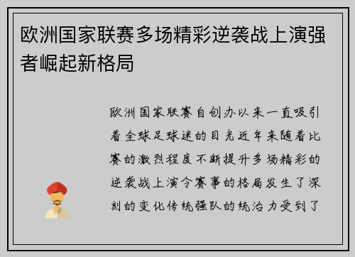 欧洲国家联赛多场精彩逆袭战上演强者崛起新格局
