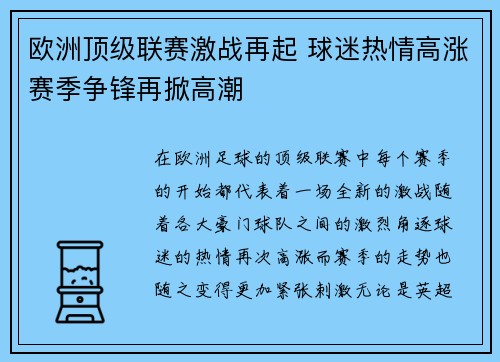 欧洲顶级联赛激战再起 球迷热情高涨赛季争锋再掀高潮