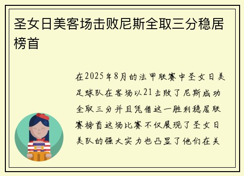圣女日美客场击败尼斯全取三分稳居榜首