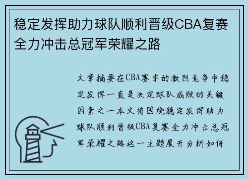 稳定发挥助力球队顺利晋级CBA复赛 全力冲击总冠军荣耀之路