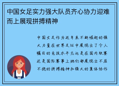 中国女足实力强大队员齐心协力迎难而上展现拼搏精神
