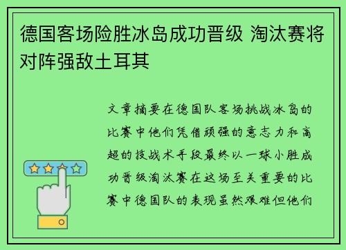 德国客场险胜冰岛成功晋级 淘汰赛将对阵强敌土耳其